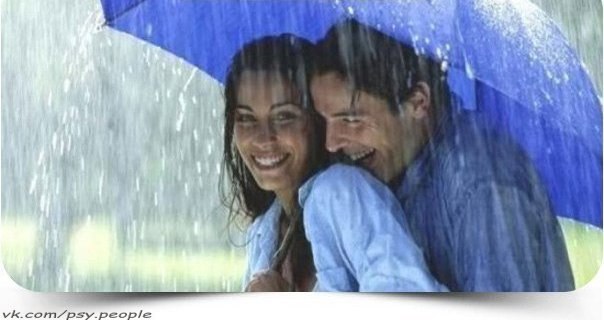Сегодня на выходе из супермаркета увидел под проливным дождём красивую молодую пару. Девушка правой рукой держала здоровенный зонт над головой высокого парня и немного над своей, левой – большой пакет с покупками. 