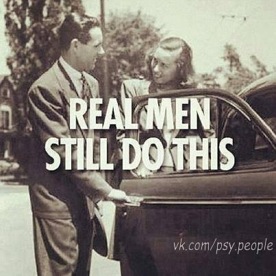 Настоящие мужчины до сих пор так делают.