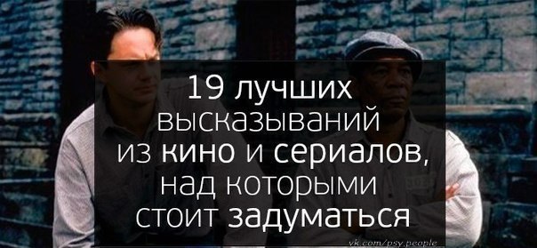 19 лучших высказываний из кино и сериалов, над которыми стоит задуматься